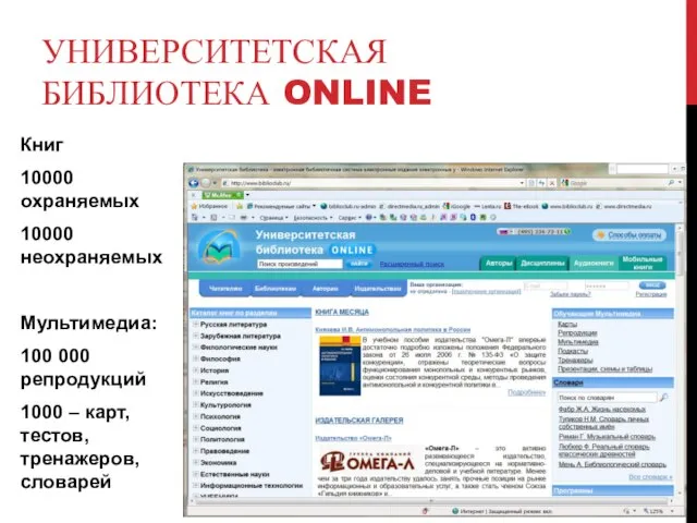 УНИВЕРСИТЕТСКАЯ БИБЛИОТЕКА ONLINE Книг 10000 охраняемых 10000 неохраняемых Мультимедиа: 100 000 репродукций