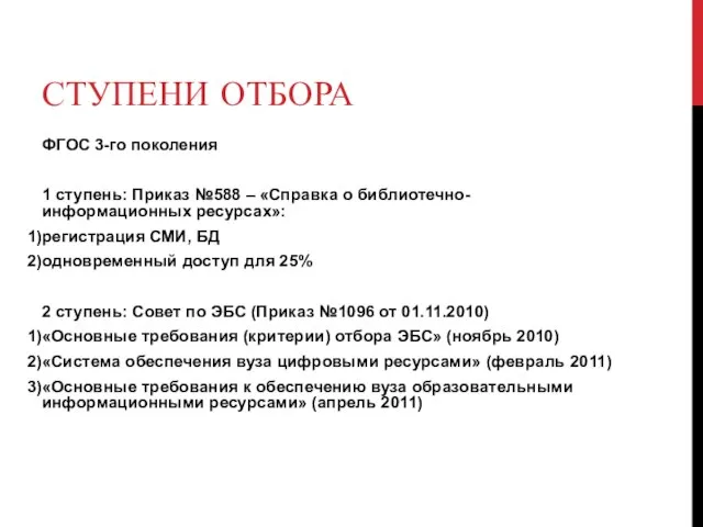 СТУПЕНИ ОТБОРА ФГОС 3-го поколения 1 ступень: Приказ №588 – «Справка о