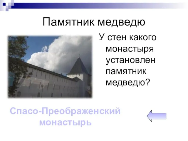 Памятник медведю У стен какого монастыря установлен памятник медведю? Спасо-Преображенский монастырь