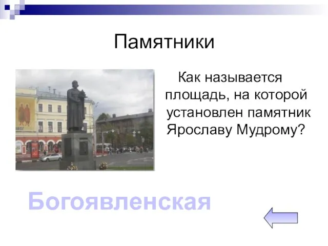 Памятники Как называется площадь, на которой установлен памятник Ярославу Мудрому? Богоявленская