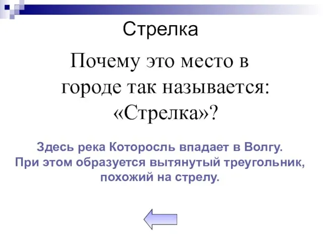 Стрелка Почему это место в городе так называется: «Стрелка»? Здесь река Которосль