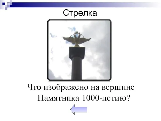 Стрелка Что изображено на вершине Памятника 1000-летию?