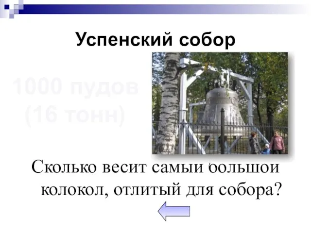 Успенский собор Сколько весит самый большой колокол, отлитый для собора? 1000 пудов (16 тонн)