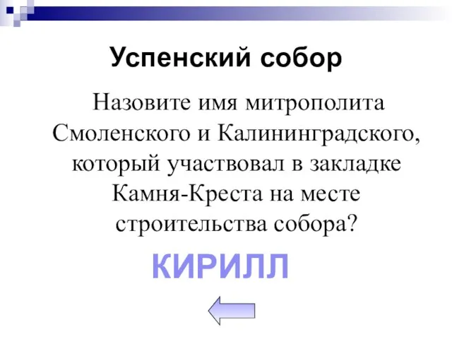 Успенский собор Назовите имя митрополита Смоленского и Калининградского, который участвовал в закладке