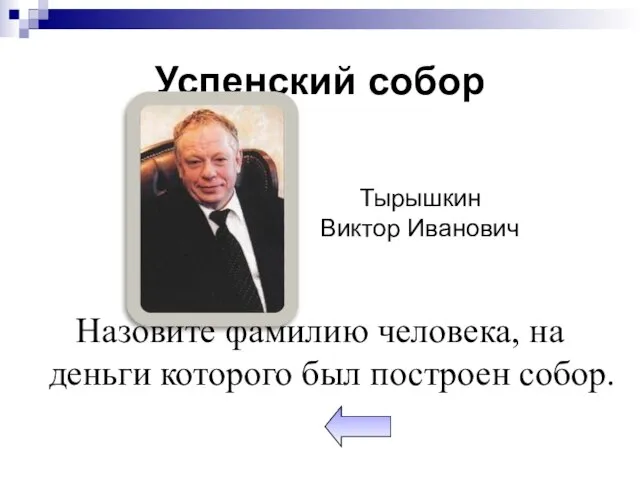 Успенский собор Назовите фамилию человека, на деньги которого был построен собор. Тырышкин Виктор Иванович