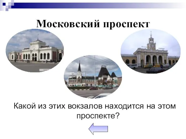 Московский проспект Какой из этих вокзалов находится на этом проспекте?