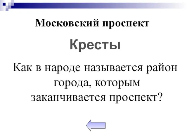 Как в народе называется район города, которым заканчивается проспект? Московский проспект Кресты