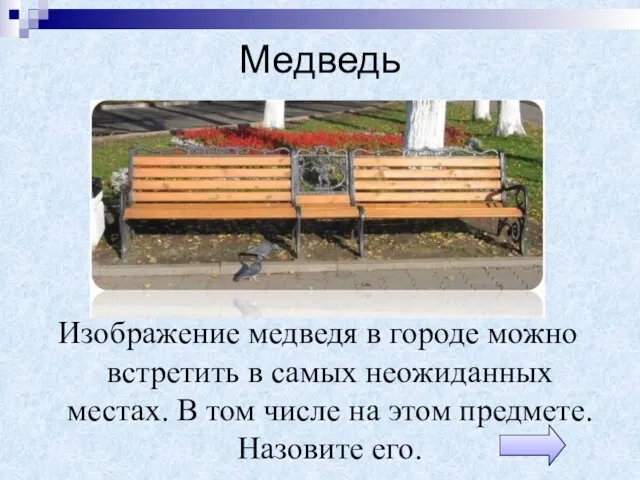 Медведь Изображение медведя в городе можно встретить в самых неожиданных местах. В