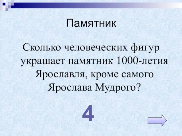 Памятник Сколько человеческих фигур украшает памятник 1000-летия Ярославля, кроме самого Ярослава Мудрого? 4