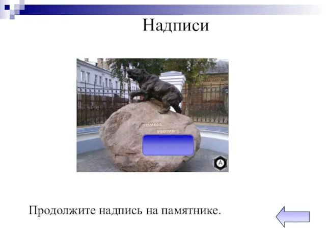 Надписи Продолжите надпись на памятнике.