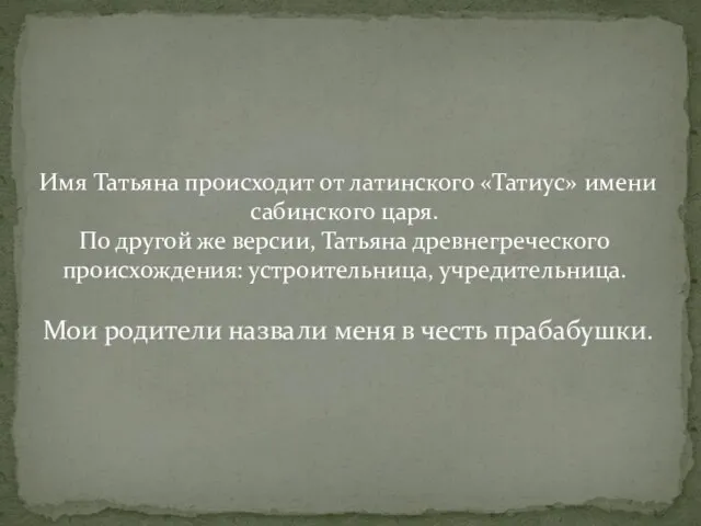 Имя Татьяна происходит от латинского «Татиус» имени сабинского царя. По другой же