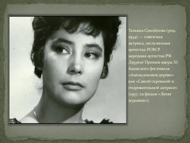 Татьяна Самойлова (род. 1934) — советская актриса, заслуженная артистка РСФСР, народная артистка