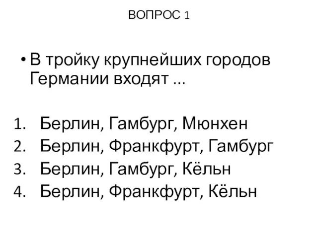 ВОПРОС 1 В тройку крупнейших городов Германии входят ... Берлин, Гамбург, Мюнхен