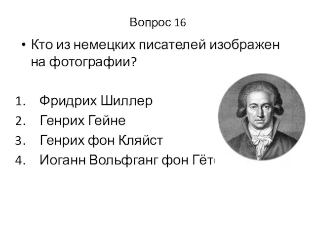 Вопрос 16 Кто из немецких писателей изображен на фотографии? Фридрих Шиллер Генрих