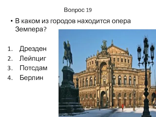 Вопрос 19 В каком из городов находится опера Земпера? Дрезден Лейпциг Потсдам Берлин