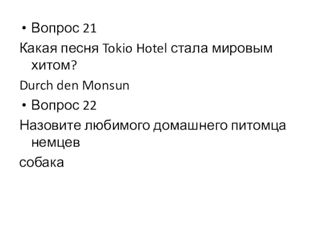 Вопрос 21 Какая песня Tokio Hotel стала мировым хитом? Durch den Monsun