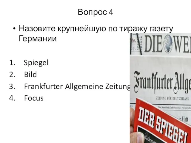 Вопрос 4 Назовите крупнейшую по тиражу газету Германии Spiegel Bild Frankfurter Allgemeine Zeitung Focus
