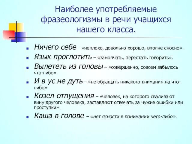 Наиболее употребляемые фразеологизмы в речи учащихся нашего класса. Ничего себе – «неплохо,