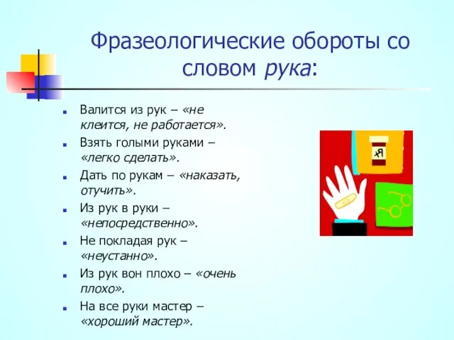 Фразеологические обороты со словом рука: Валится из рук – «не клеится, не