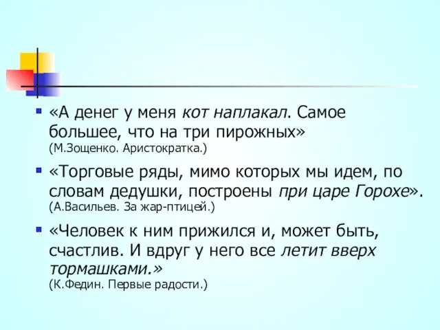 «А денег у меня кот наплакал. Самое большее, что на три пирожных»