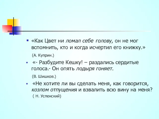 «Как Цвет ни ломал себе голову, он не мог вспомнить, кто и