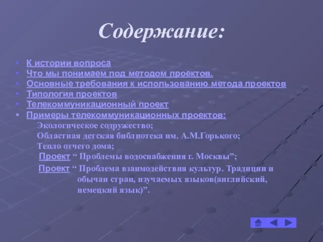 Содержание: К истории вопроса Что мы понимаем под методом проектов. Основные требования