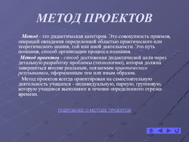 МЕТОД ПРОЕКТОВ Метод - это дидактическая категория. Это совокупность приемов, операций овладения