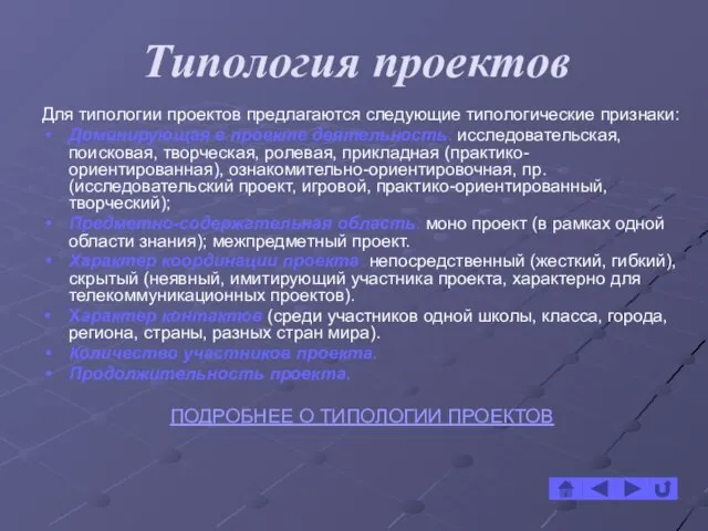 Типология проектов Для типологии проектов предлагаются следующие типологические признаки: Доминирующая в проекте