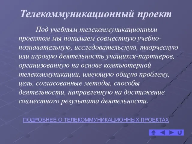 Телекоммуникационный проект Под учебным телекоммуникационным проектом мы понимаем совместную учебно-познавательную, исследовательскую, творческую