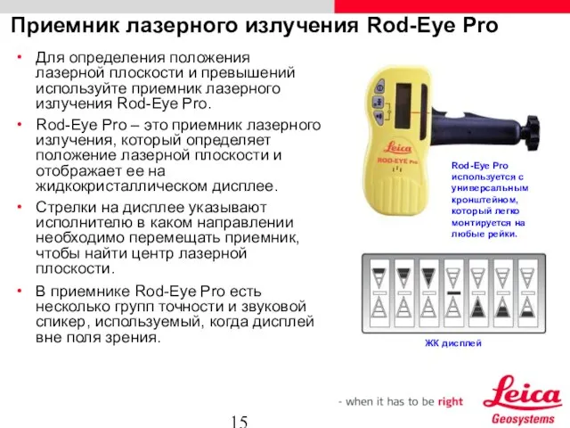 Приемник лазерного излучения Rod-Eye Pro Для определения положения лазерной плоскости и превышений