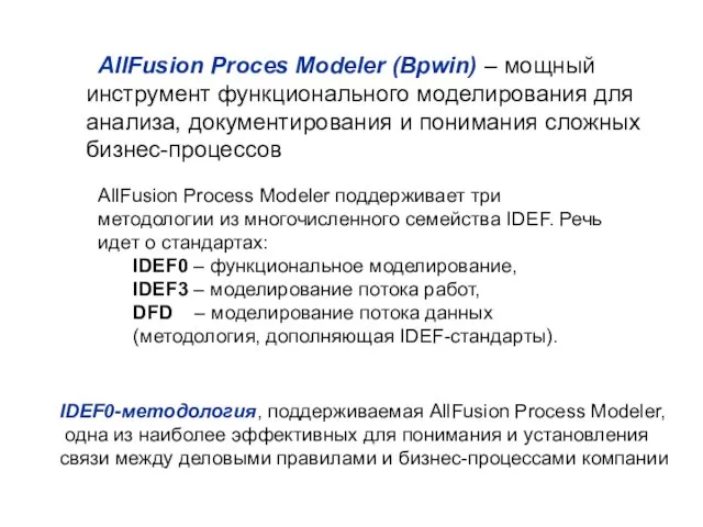 AllFusion Proces Modeler (Bpwin) – мощный инструмент функционального моделирования для анализа, документирования