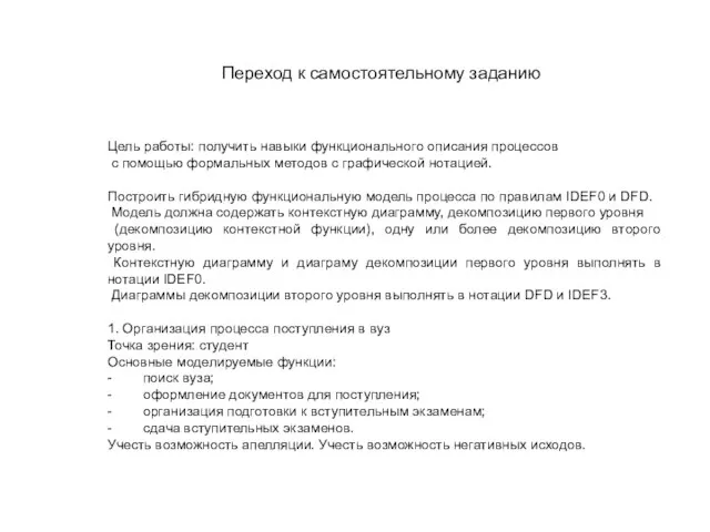 Переход к самостоятельному заданию Цель работы: получить навыки функционального описания процессов с