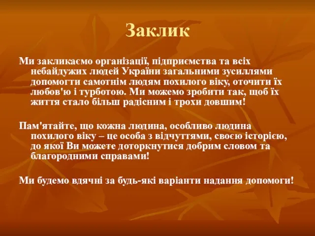 Заклик Ми закликаємо організації, підприємства та всіх небайдужих людей України загальними зусиллями