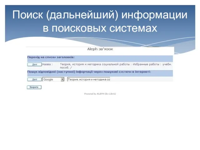 Поиск (дальнейший) информации в поисковых системах