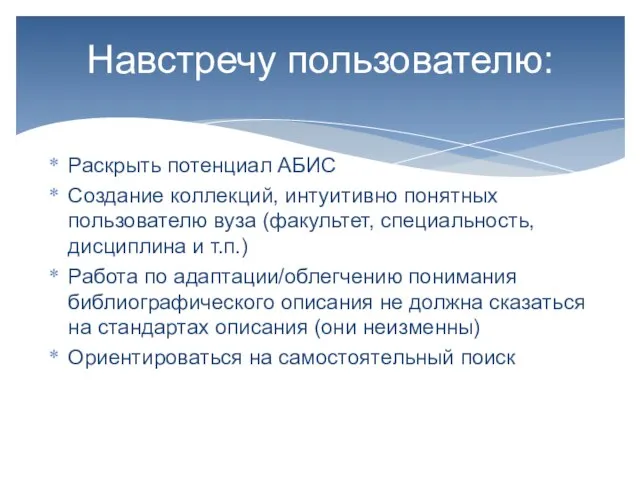 Раскрыть потенциал АБИС Создание коллекций, интуитивно понятных пользователю вуза (факультет, специальность, дисциплина