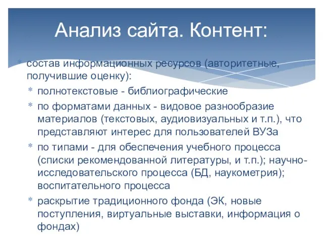 состав информационных ресурсов (авторитетные, получившие оценку): полнотекстовые - библиографические по форматами данных