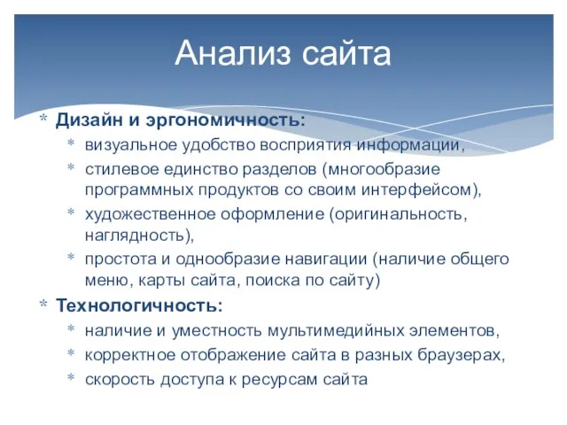 Дизайн и эргономичность: визуальное удобство восприятия информации, стилевое единство разделов (многообразие программных