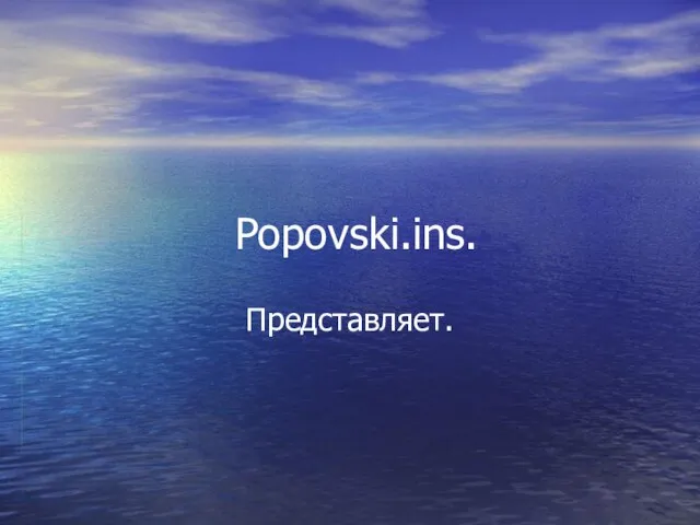 Popovski.ins. Представляет.