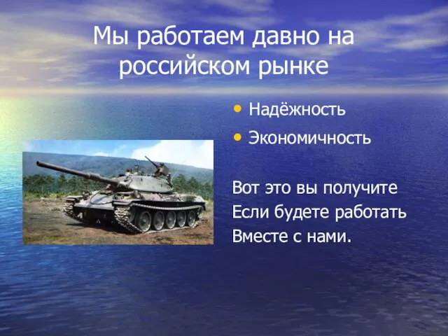 Мы работаем давно на российском рынке Надёжность Экономичность Вот это вы получите