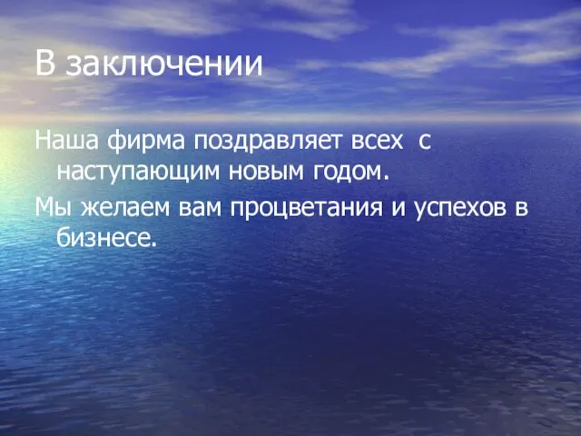 В заключении Наша фирма поздравляет всех с наступающим новым годом. Мы желаем