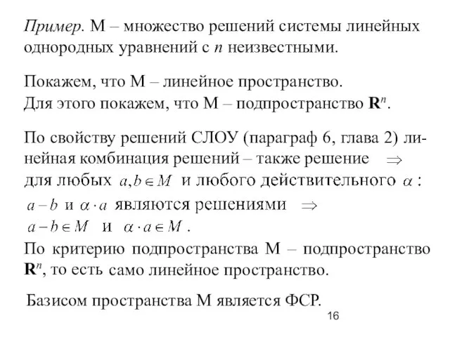 Пример. М – множество решений системы линейных однородных уравнений с n неизвестными.