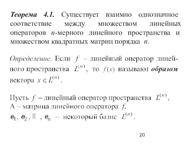 Теорема 4.1. Существует взаимно однозначное соответствие между множеством линейных операторов n-мерного линейного