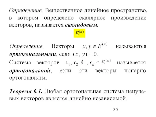 Определение. Вещественное линейное пространство, в котором определено скалярное произведение векторов, называется евклидовым. E(n)