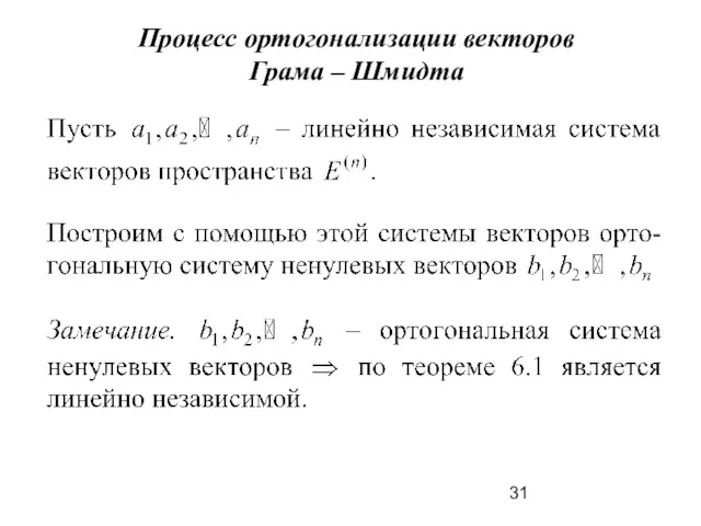 Процесс ортогонализации векторов Грама – Шмидта