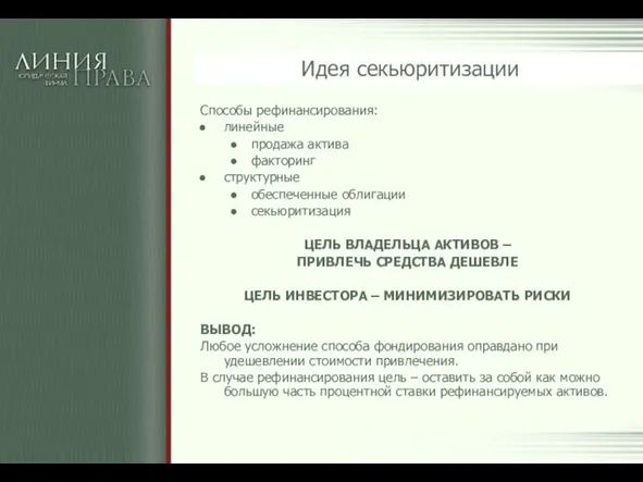 Идея секьюритизации Способы рефинансирования: линейные продажа актива факторинг структурные обеспеченные облигации секьюритизация