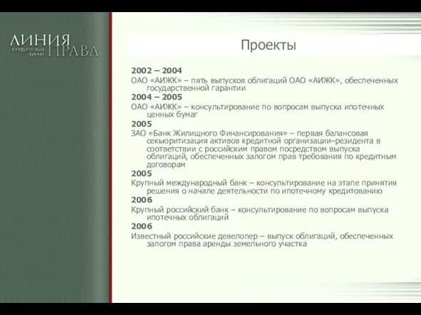 Проекты 2002 – 2004 ОАО «АИЖК» – пять выпусков облигаций ОАО «АИЖК»,