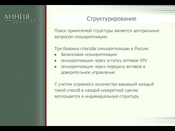 Структурирование Поиск приемлемой структуры является центральным вопросом секьюритизации. Три базовых способа секьюритизации