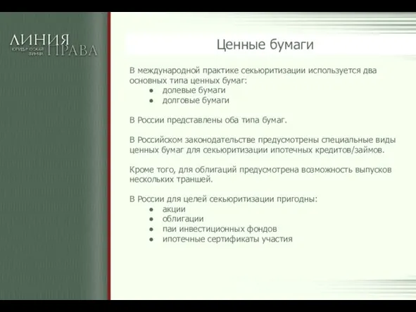 Ценные бумаги В международной практике секьюритизации используется два основных типа ценных бумаг: