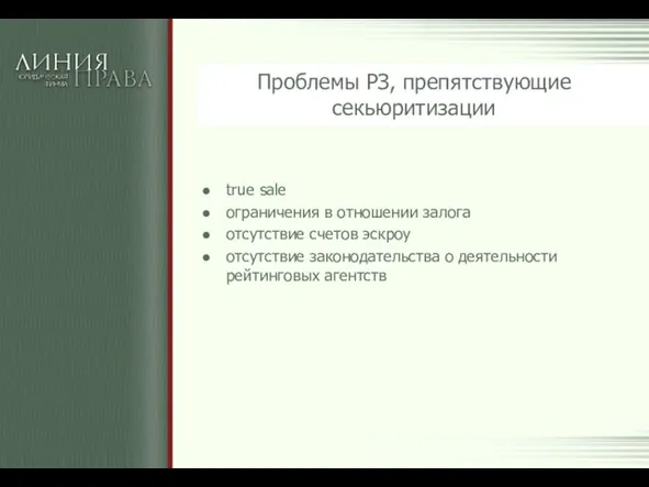 Проблемы РЗ, препятствующие секьюритизации true sale ограничения в отношении залога отсутствие счетов