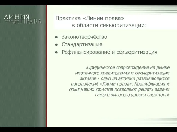 Практика «Линии права» в области секьюритизации: Законотворчество Стандартизация Рефинансирование и секьюритизация Юридическое